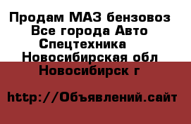 Продам МАЗ бензовоз - Все города Авто » Спецтехника   . Новосибирская обл.,Новосибирск г.